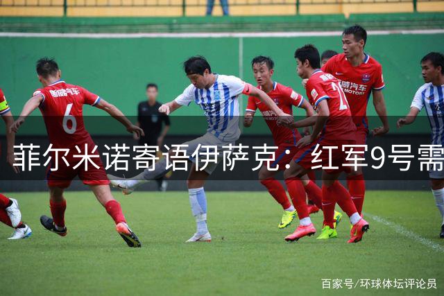 菲尔米诺寄语伊萨克：红军9号需耐心 终将破门